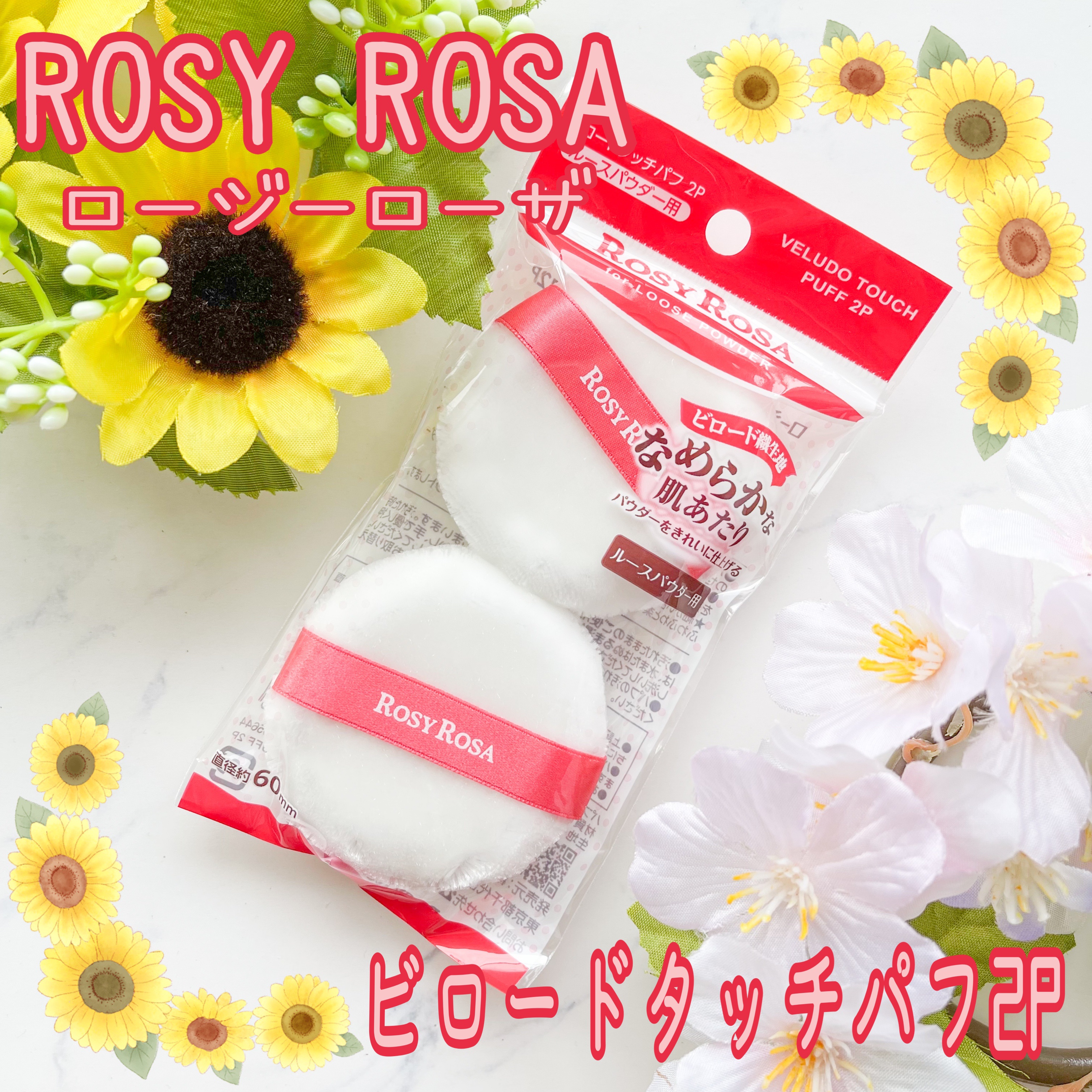 ビロードタッチパフ 2P/ロージーローザ/パフ・スポンジを使ったクチコミ（1枚目）