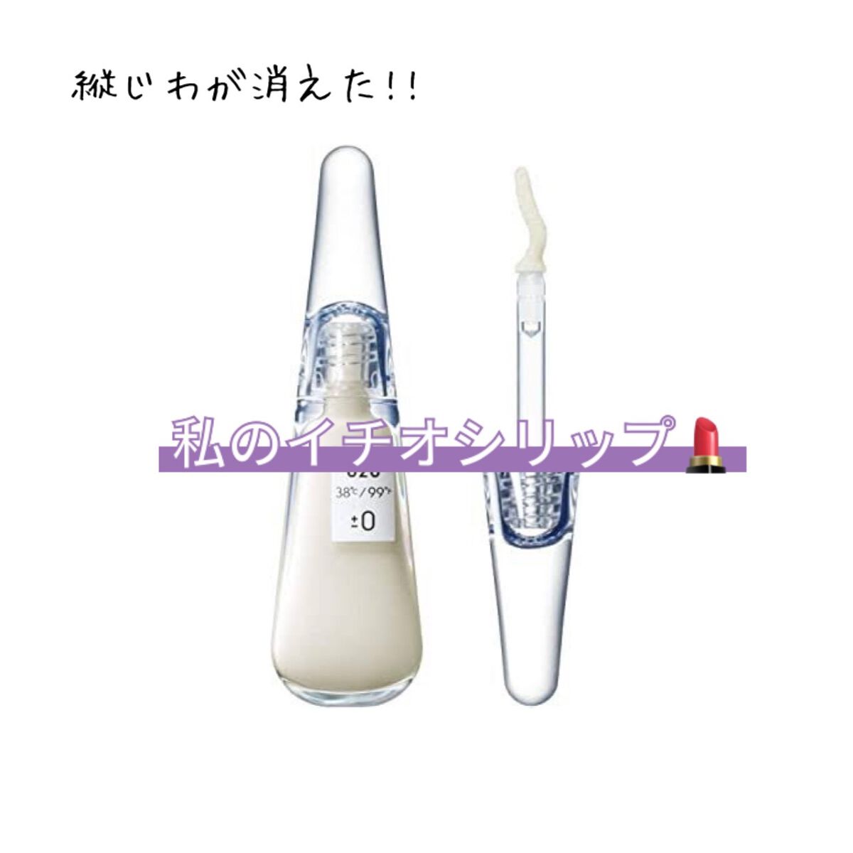 38°C / 99°F リップトリートメント (リップ美容液)/UZU BY FLOWFUSHI/リップケアを使ったクチコミ（1枚目）