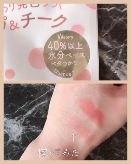 ウォータリー Wティント リップ&チーク/&fute'le/口紅を使ったクチコミ(3枚目)