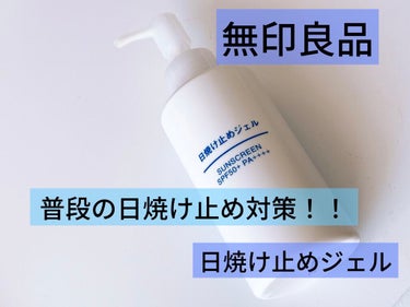 日焼け止めジェル　ＳＰＦ５０＋/無印良品/日焼け止め・UVケアを使ったクチコミ（1枚目）