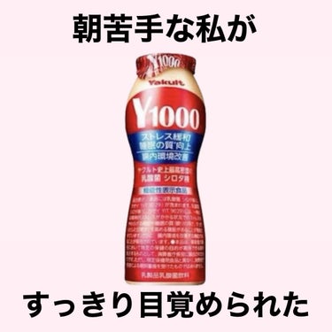 Y1000/ヤクルト/ドリンクを使ったクチコミ（1枚目）