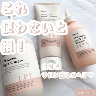 LPTケラチンリペアトリートメント/Daleaf/洗い流すヘアトリートメントを使ったクチコミ（1枚目）