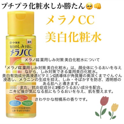薬用しみ対策 美白化粧水/メラノCC/化粧水を使ったクチコミ(1枚目)