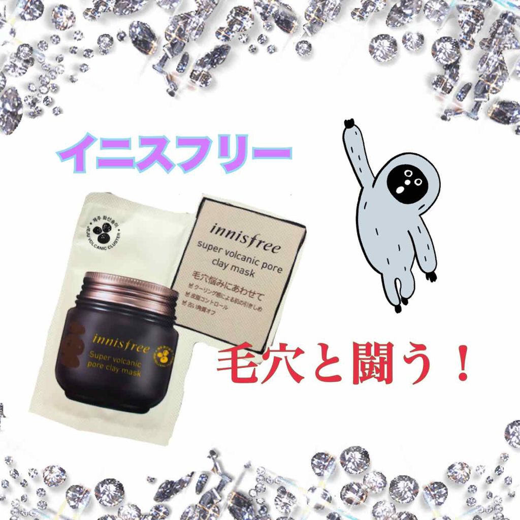 スーパーヴォルカニック ポアクレイマスク/innisfree/洗い流すパック・マスクを使ったクチコミ（1枚目）