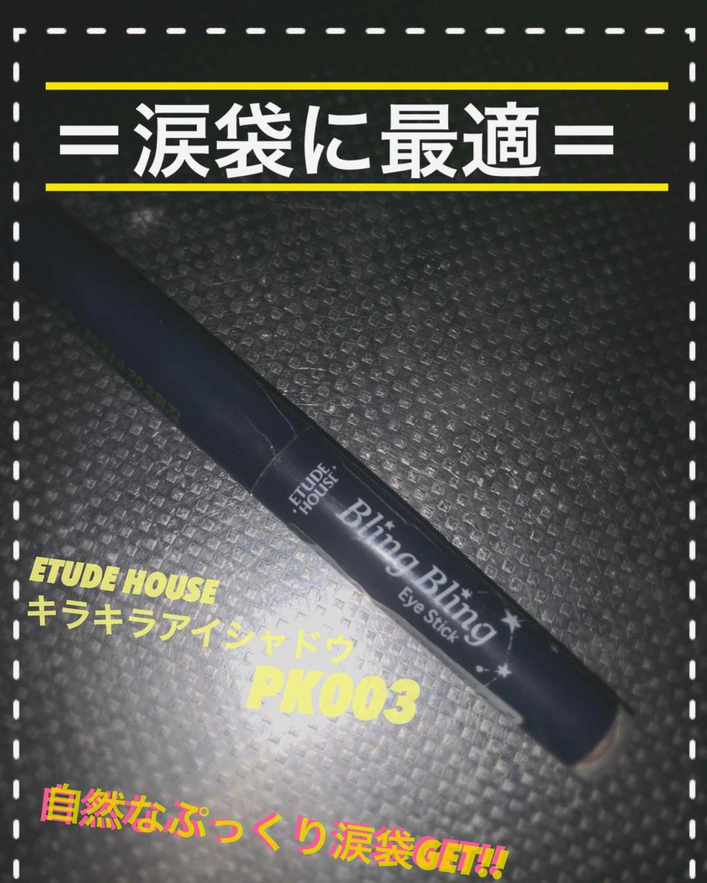 キラキラ アイシャドウ/ETUDE/スティックアイシャドウを使ったクチコミ（1枚目）