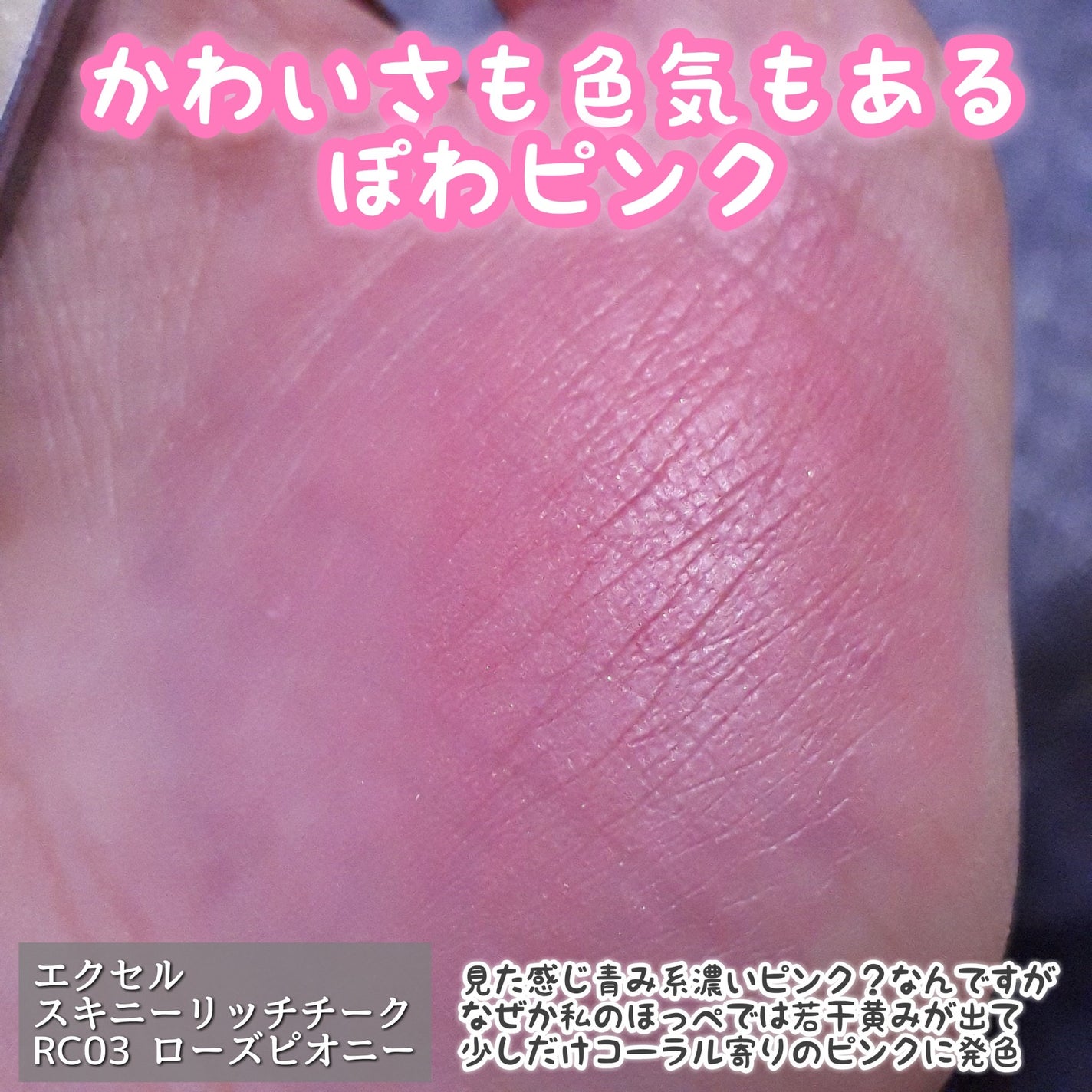 スキニーリッチチーク/excel/パウダーチークを使ったクチコミ(3枚目)