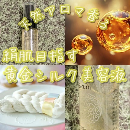 ゴールデンシルク ピュアセラム/MAYUNA/美容液を使ったクチコミ(1枚目)