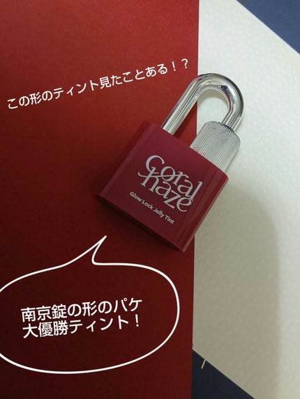 グロウロックゼリーティント/Coralhaze/リップティントを使ったクチコミ(1枚目)
