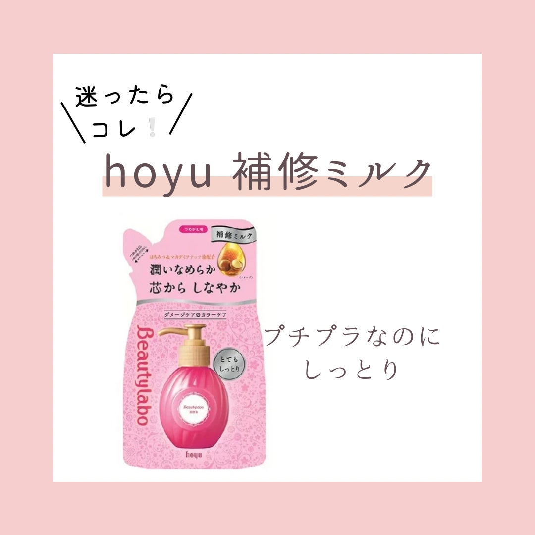補修ミルク もっととてもしっとり/ビューティラボ/ヘアミルクを使ったクチコミ(1枚目)