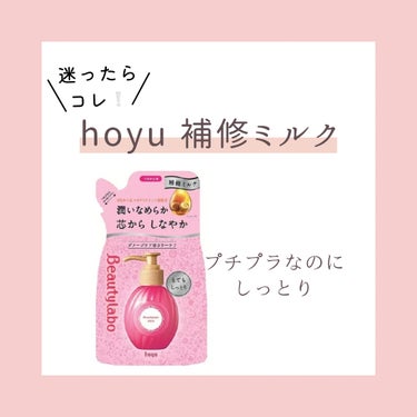 ビューティラボ
補修ミルク 

リピート品🐈🩵

冬の乾燥する季節にはコレ！
プチプラで大活躍😏💕

なぜか私はここ数年詰め替え用しかみたことない笑

美容師さんに
「乾燥してる！ミルク少ないでしょ！も