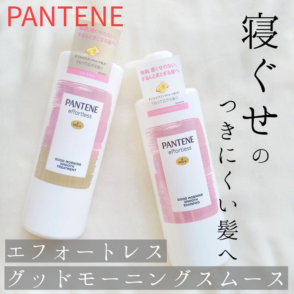パンテーン エフォートレス グッドモーニング スムース シャンプー/トリートメント/パンテーン/市販シャンプーを使ったクチコミ(1枚目)