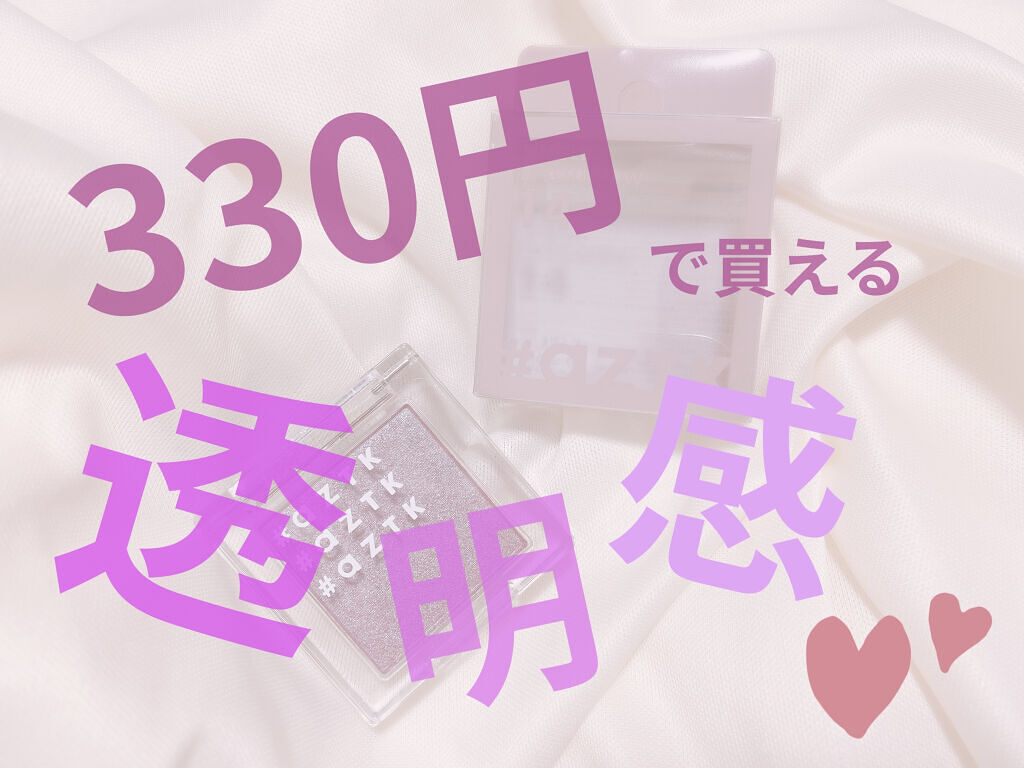 シングルアイシャドウ/aZTK/単色アイシャドウを使ったクチコミ（1枚目）