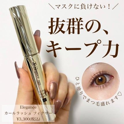 カールラッシュ フィクサー/Elégance/マスカラ下地を使ったクチコミ(1枚目)