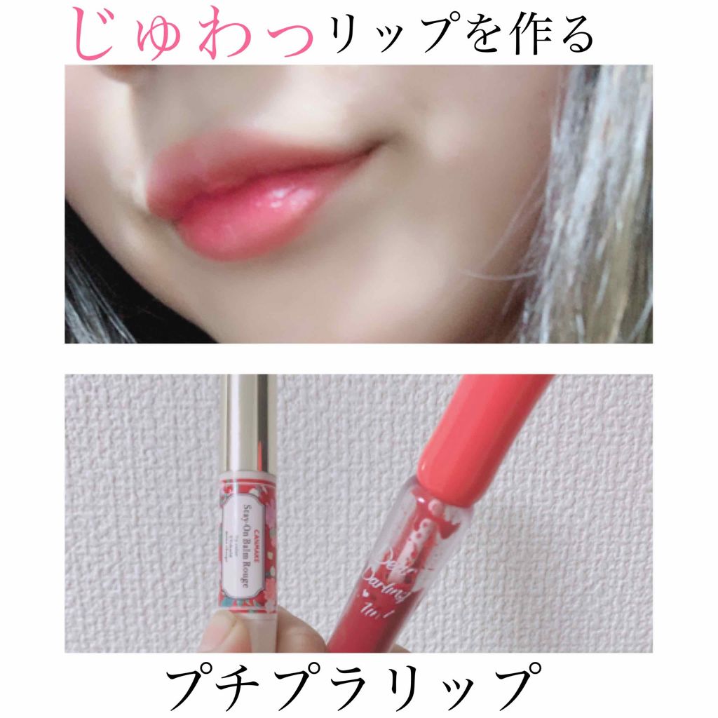 ステイオンバームルージュ/キャンメイク/口紅を使ったクチコミ（1枚目）