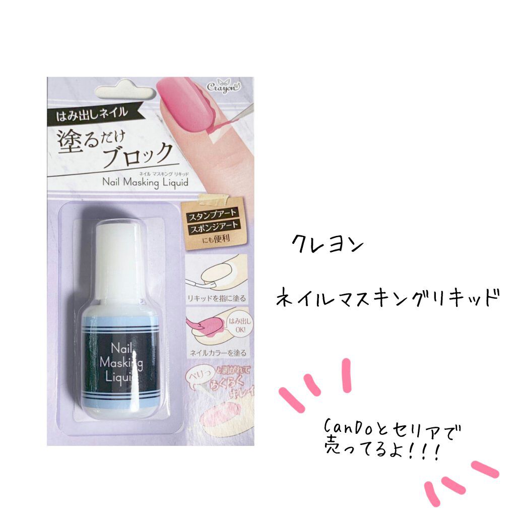 クレヨン ネイルマスキング リキッド/キャンドゥ/ネイル用品を使ったクチコミ(3枚目)