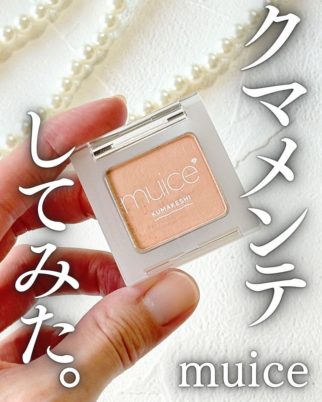 クマメンテパウダー/muice/パウダーコンシーラーを使ったクチコミ(1枚目)