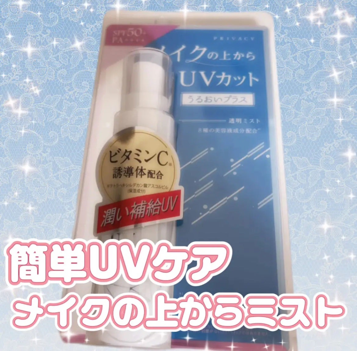 UVミスト50/プライバシー/日焼け止めミスト・スプレーを使ったクチコミ(1枚目)