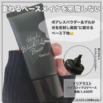 ハイブロックUVベース/クリアラスト/化粧下地を使ったクチコミ(6枚目)