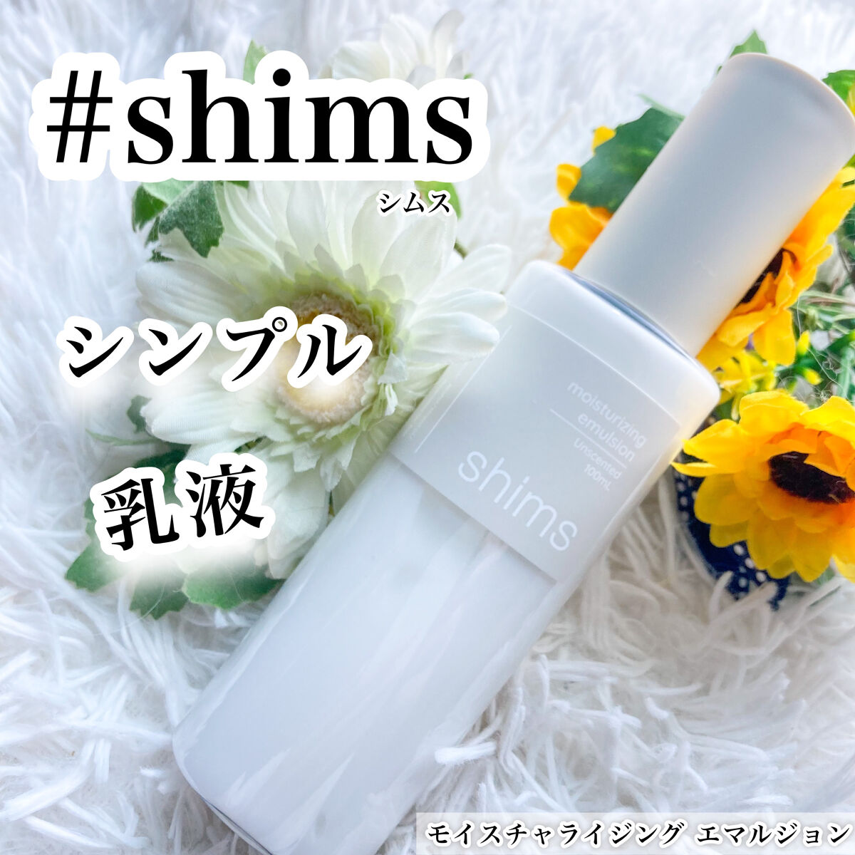 モイスチャライジング エマルジョン/shims/乳液を使ったクチコミ（1枚目）