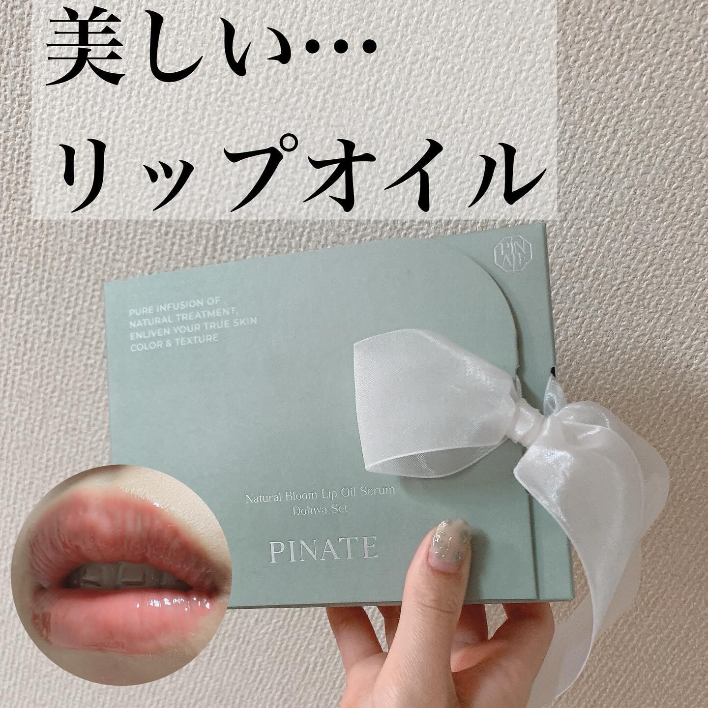 ナチュラルブルームリップオイルセラム 3色セット/PINATE/リップグロスを使ったクチコミ（1枚目）