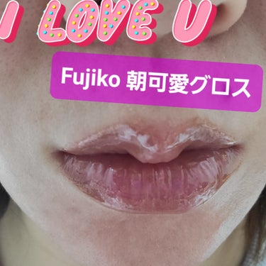 Fujiko 朝可愛グロスのクチコミ「#Fujiko #朝可愛グロス

寝る前には付けない！
なぜならうつ伏せで眠るから(*´艸`).....」（2枚目）