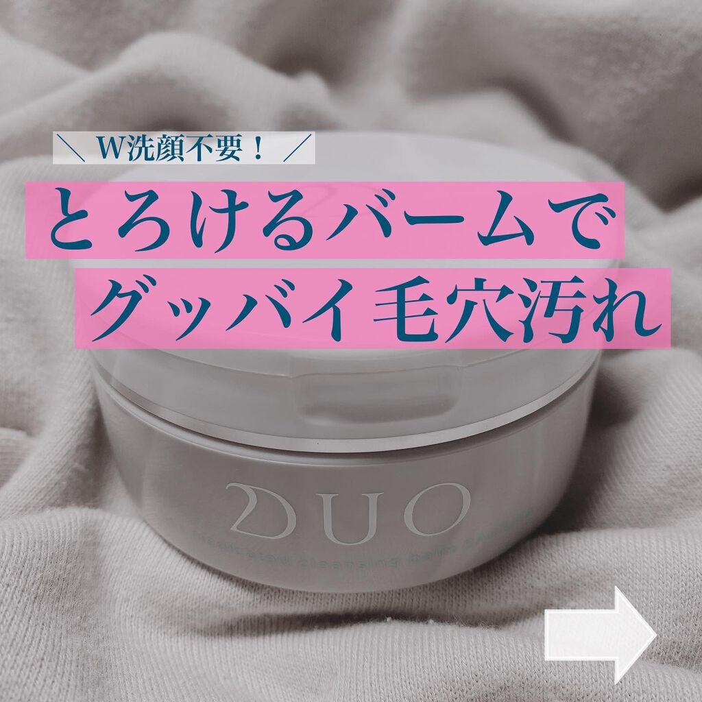 デュオ ザ クレンジングバーム/DUO/クレンジングバームを使ったクチコミ（1枚目）