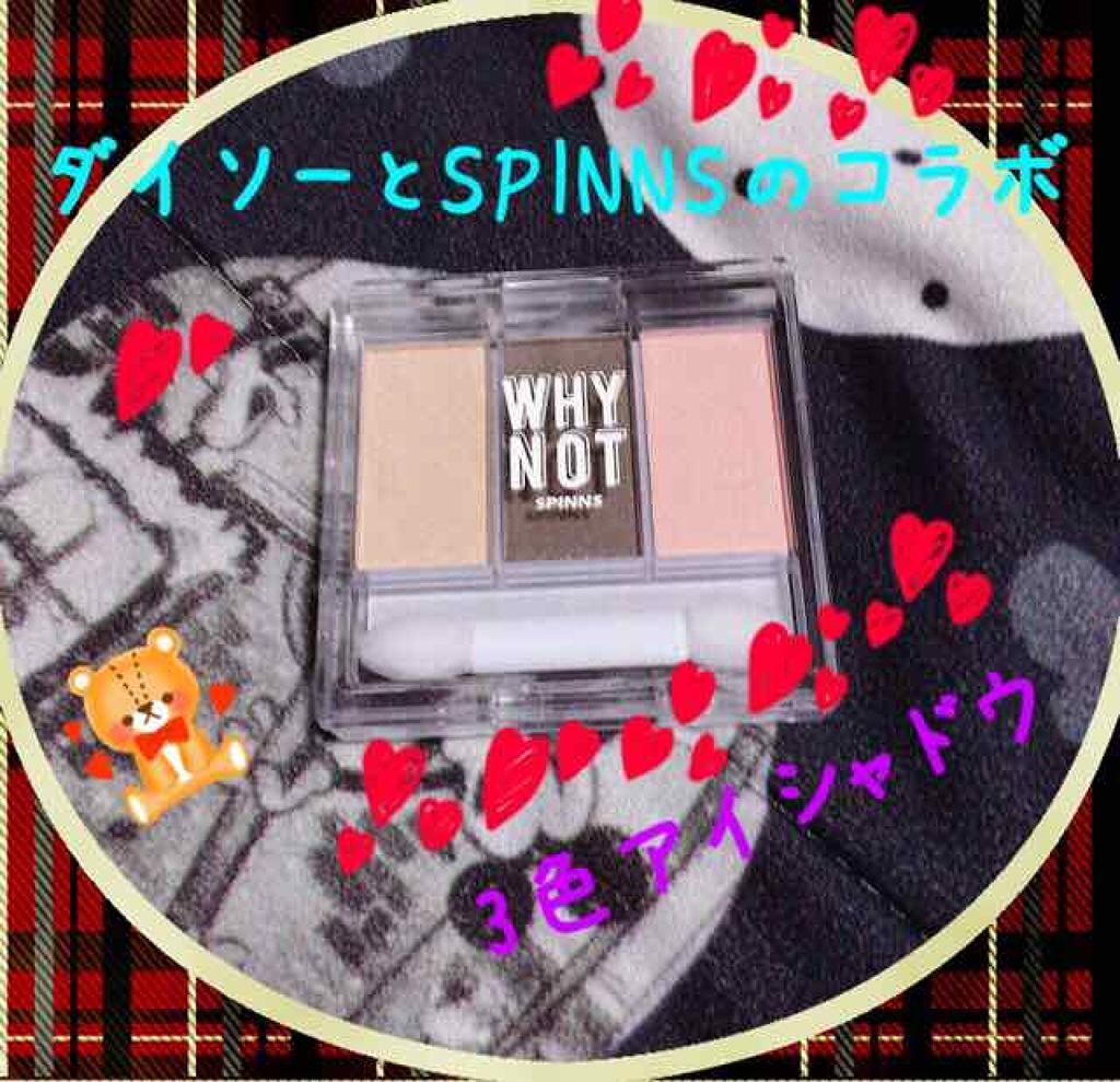 WHY NOT SPINNS 3色アイシャドウ ブラウンピンク/DAISO/アイシャドウパレットを使ったクチコミ（1枚目）