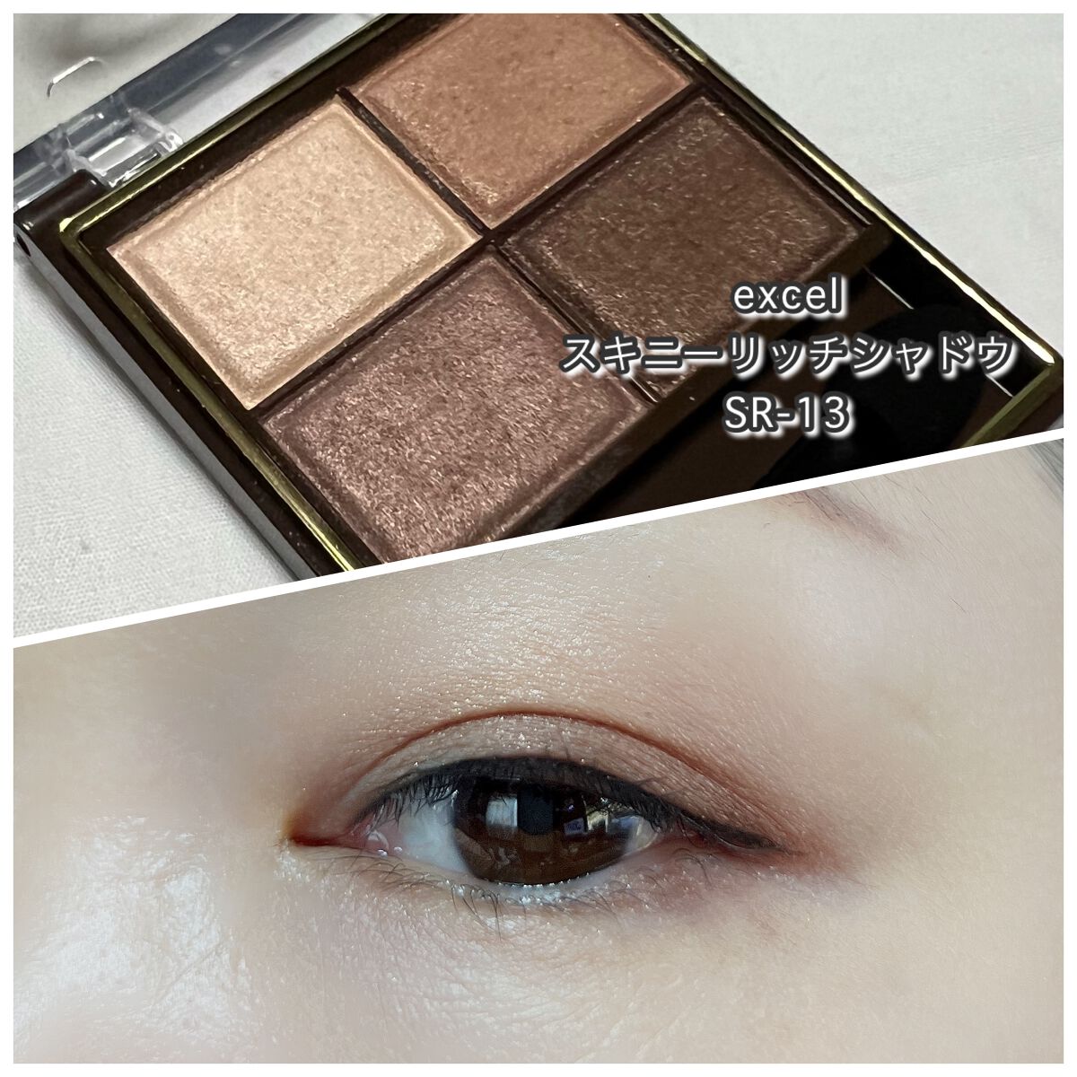 スキニーリッチシャドウ/excel/アイシャドウパレットを使ったクチコミ(1枚目)