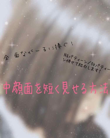 ＿＿＿＿それ、面長加速させちゃってるかも。


·
·
·
·






こんにちは！ぽんです🥰🥰🥰🥰


今回は




「「「面長女子に告ぐ！中顔面短縮法」」」




をご紹介していこうと思いま