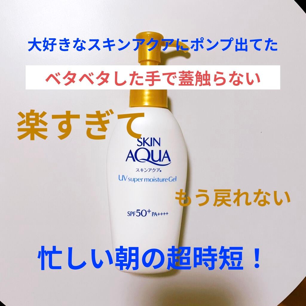 スキンアクア スーパーモイスチャージェル/スキンアクア/日焼け止めジェルを使ったクチコミ(1枚目)