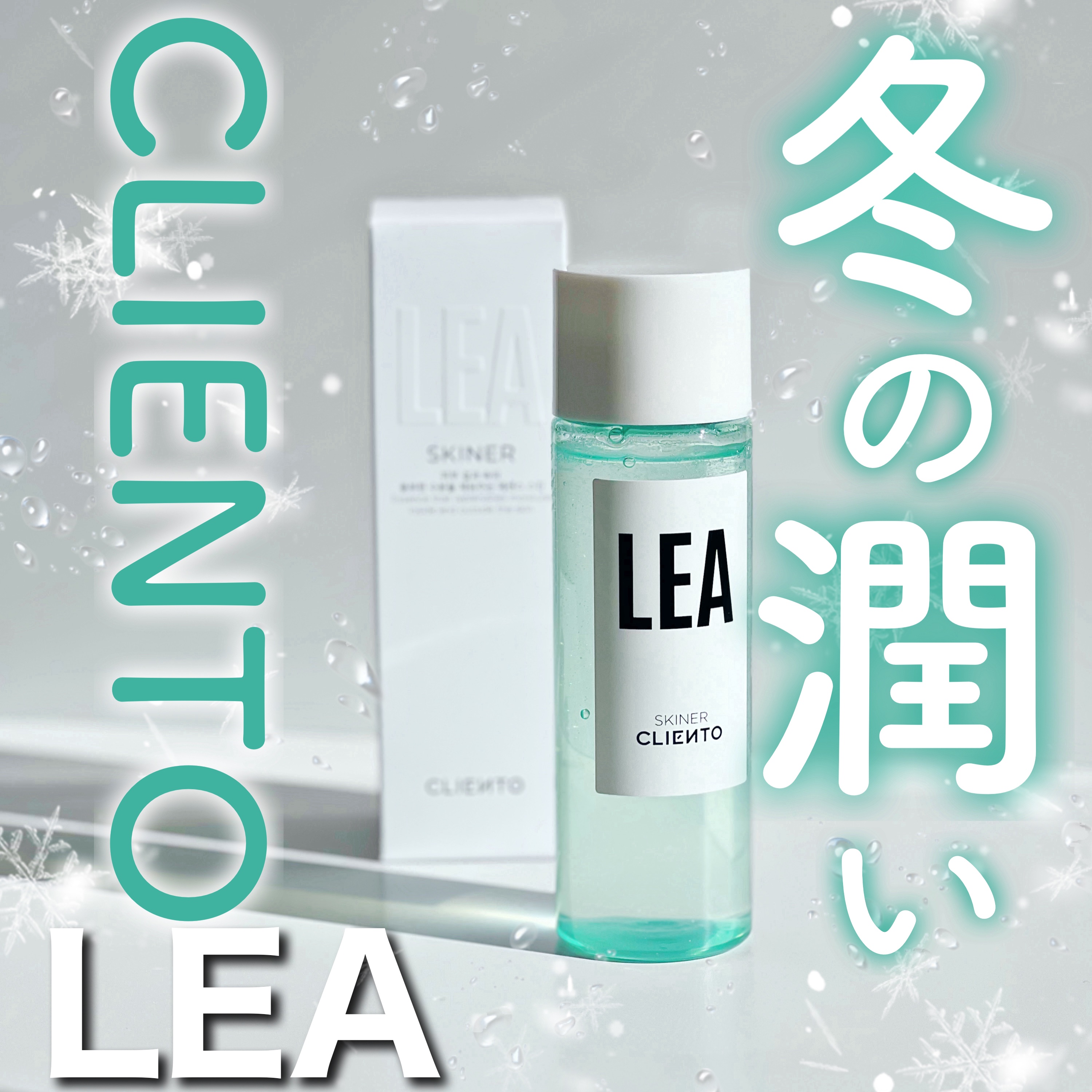 LEA SKINER/cliento/化粧水を使ったクチコミ（1枚目）