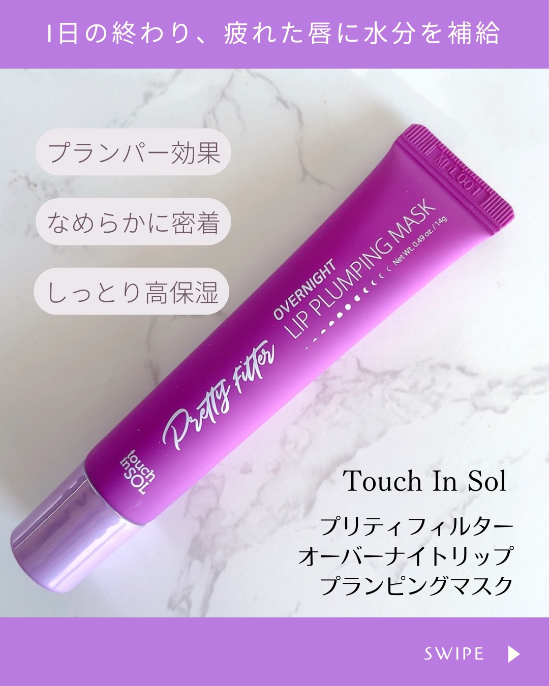 プリティフィルターオーバーナイトリッププランピングマスク/touch in SOL /リップマスクを使ったクチコミ（2枚目）