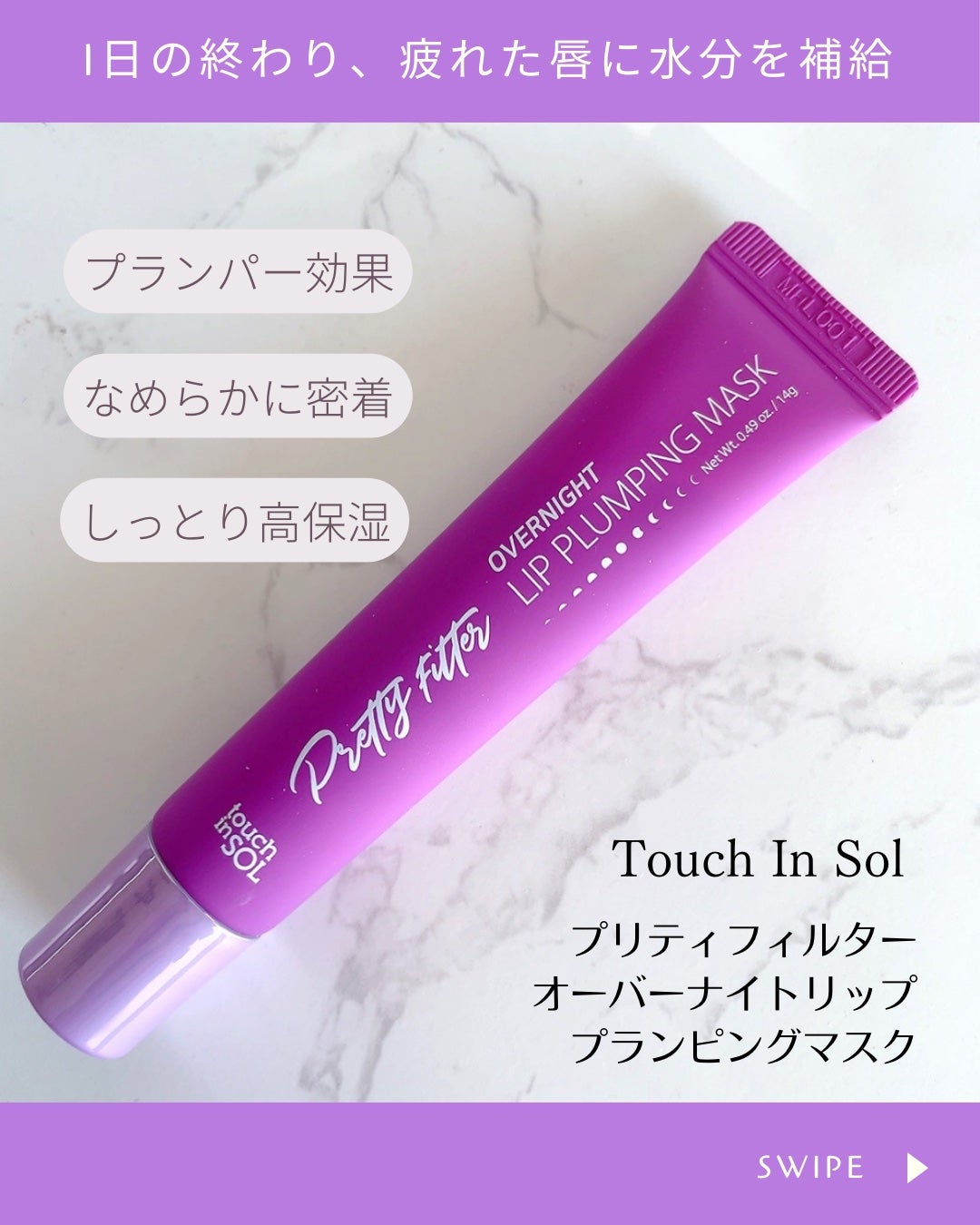 プリティフィルターオーバーナイトリッププランピングマスク/touch in SOL /リップマスクを使ったクチコミ(2枚目)