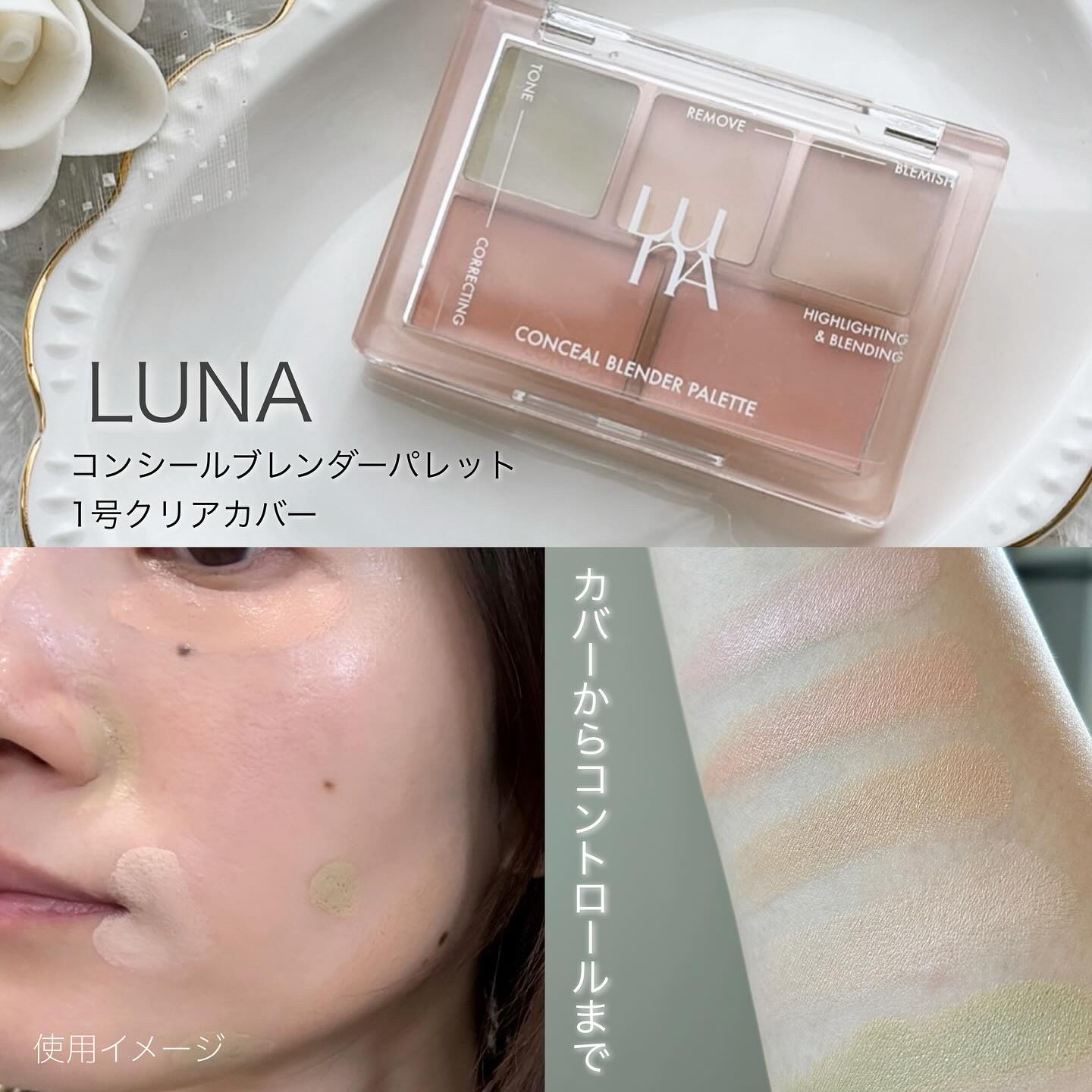 コンシールブレンダーパレット/LUNA/パレットコンシーラーを使ったクチコミ（1枚目）