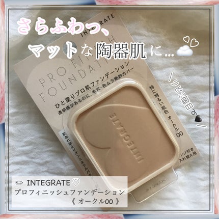 プロフィニッシュファンデーション/インテグレート/パウダーファンデーションを使ったクチコミ(1枚目)