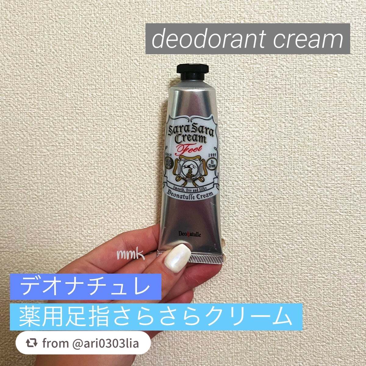 薬用足指さらさらクリーム/デオナチュレ/デオドラント・制汗剤を使ったクチコミ(1枚目)