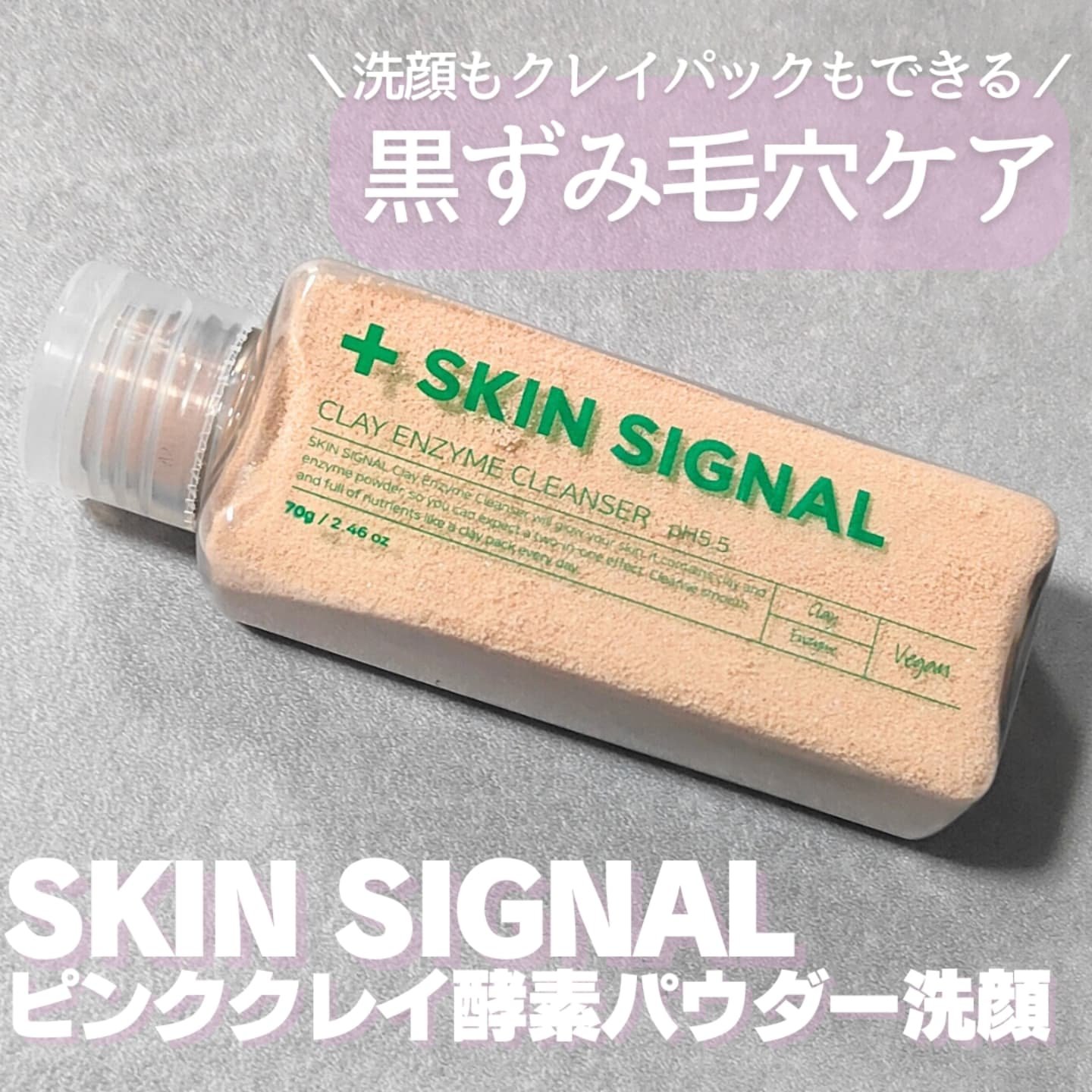 ピンククレイ酵素クレンザー/SKIN SIGNAL/洗顔パウダーを使ったクチコミ（1枚目）