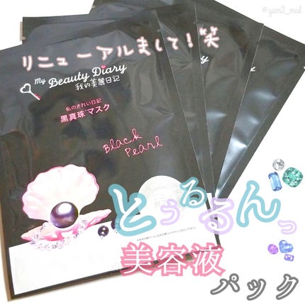 黒真珠マスク/我的美麗日記/シートマスク・パックを使ったクチコミ(1枚目)