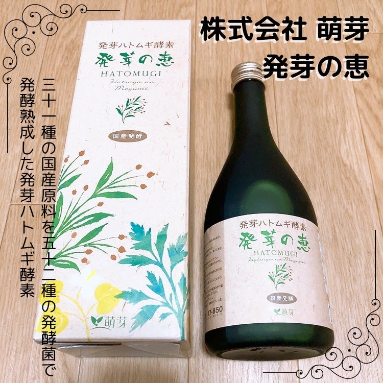 発芽の恵/萌芽/酵素ドリンクを使ったクチコミ(1枚目)