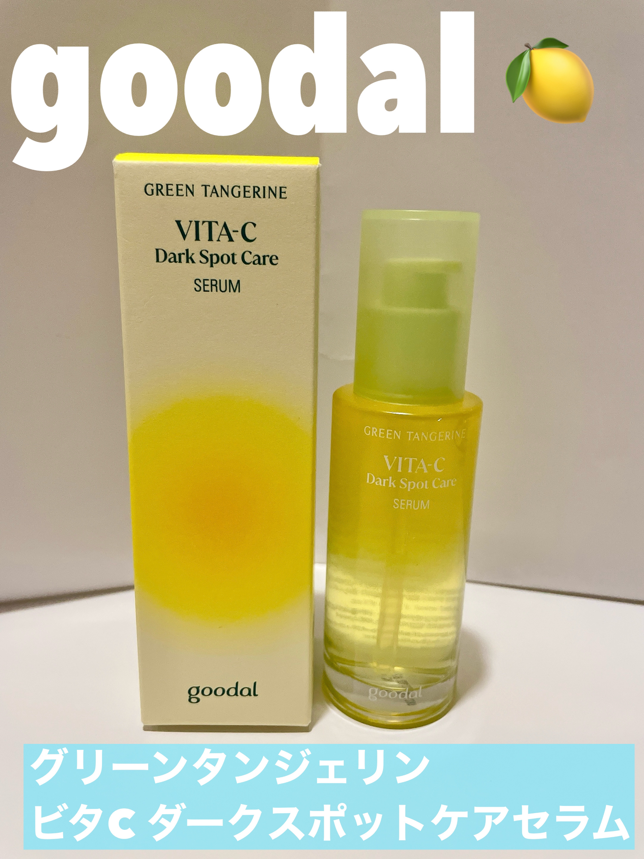 グリーンタンジェリン ビタC ダークスポットケアセラム/goodal/美容液を使ったクチコミ（1枚目）
