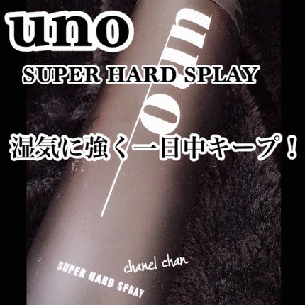 スーパーハードスプレー/UNO/ヘアスプレーを使ったクチコミ(1枚目)