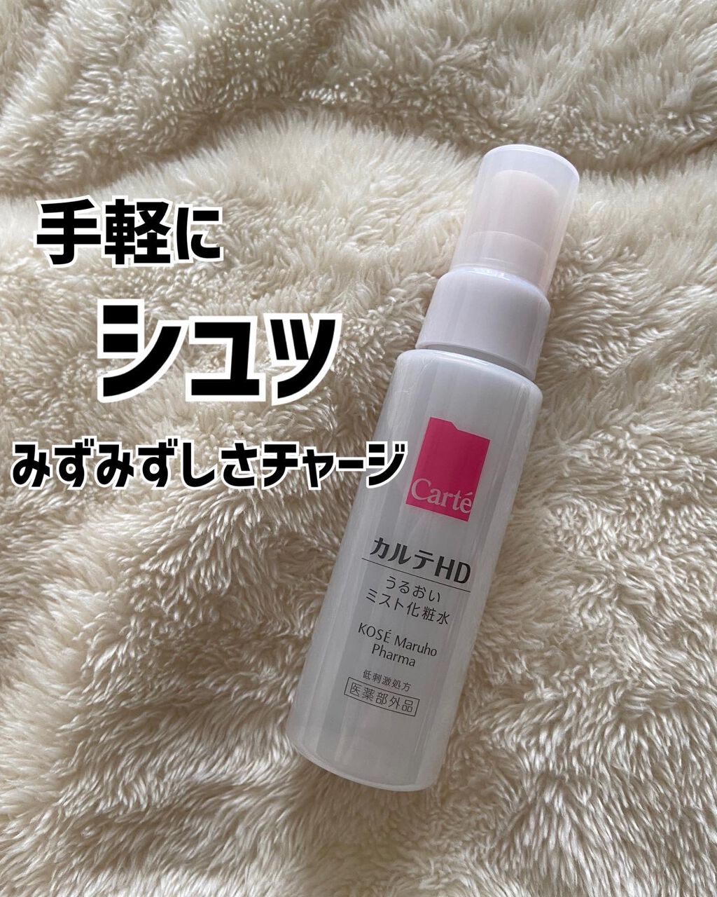 モイスチュア ミストローション/カルテHD/ミスト状化粧水を使ったクチコミ(1枚目)