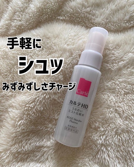 モイスチュア ミストローション/カルテHD/ミスト状化粧水を使ったクチコミ(1枚目)