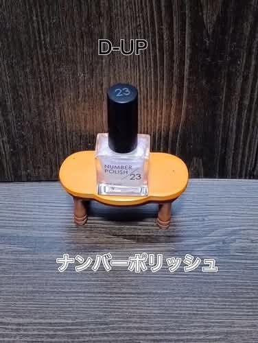 NUMBER POLISH /D-UP/マニキュアを使ったクチコミ(1枚目)