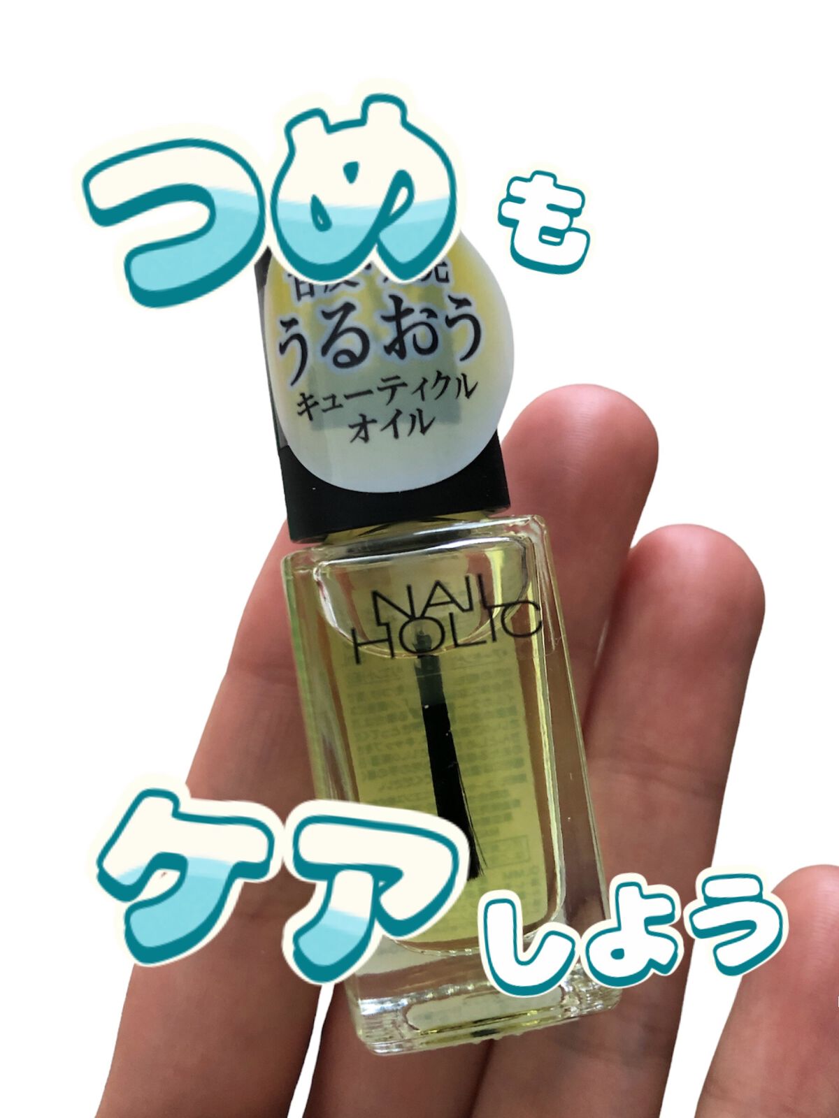 キューティクルオイル/ネイルホリック/ネイルオイル・トリートメントを使ったクチコミ（1枚目）