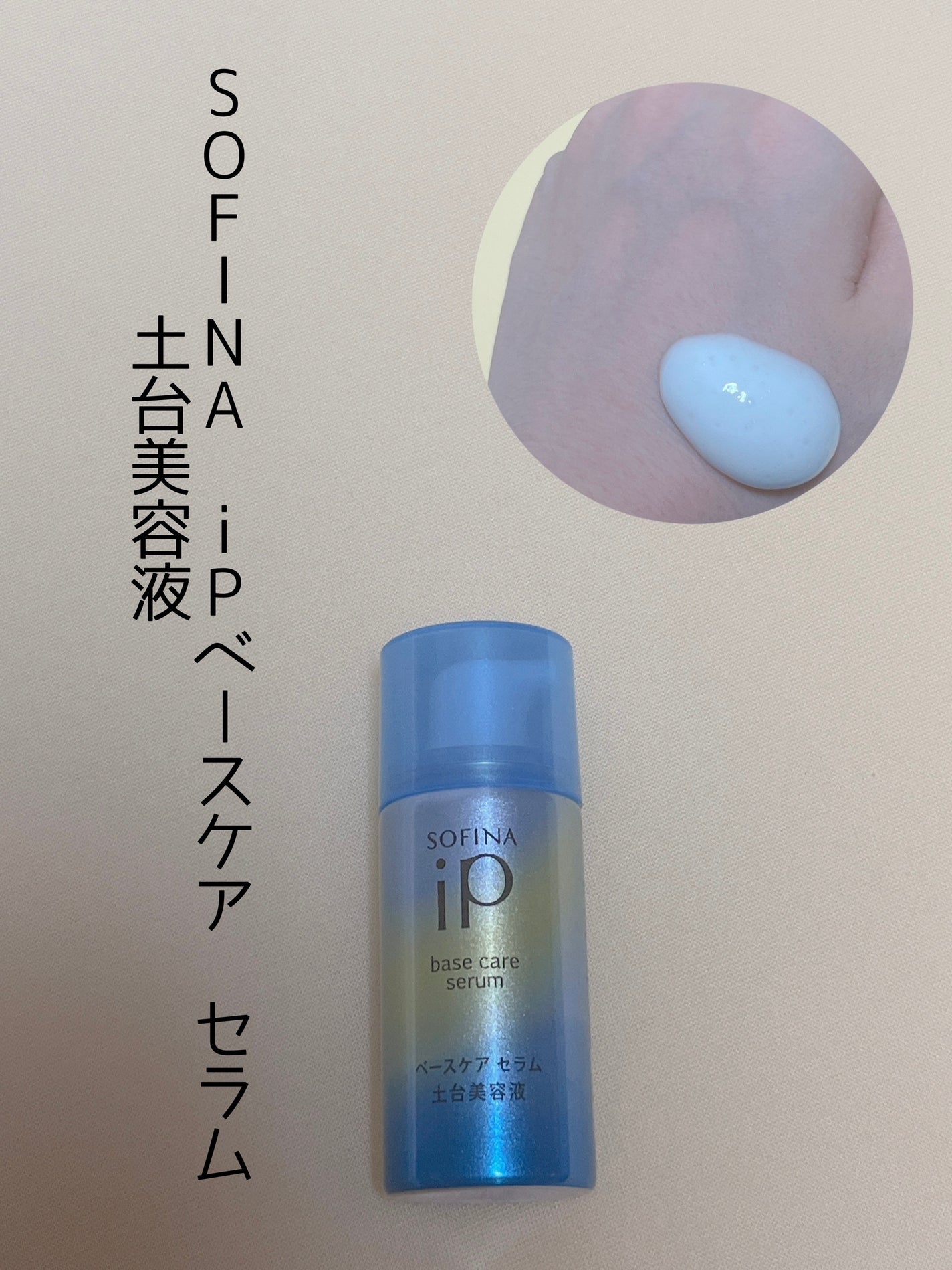 ベースケア セラム<土台美容液>/SOFINA iP/美容液を使ったクチコミ(1枚目)