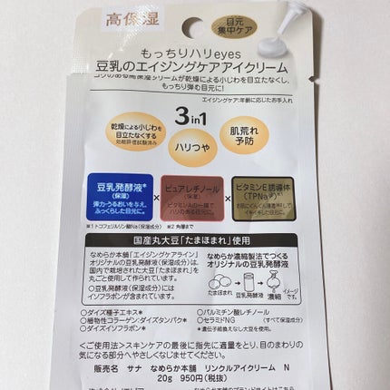 目元ふっくらクリーム NC/なめらか本舗/アイケア・アイクリームを使ったクチコミ(2枚目)