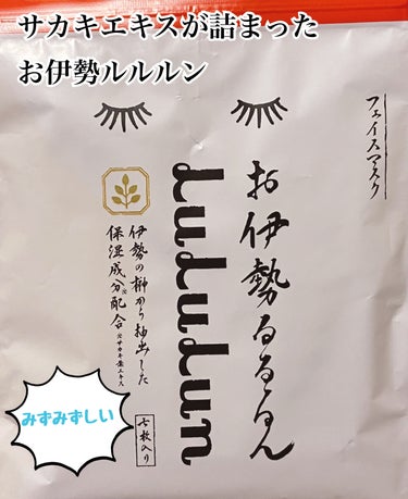 お伊勢ルルルン（木々の香り）（2袋入り）/ルルルン/シートマスク・パックを使ったクチコミ（1枚目）