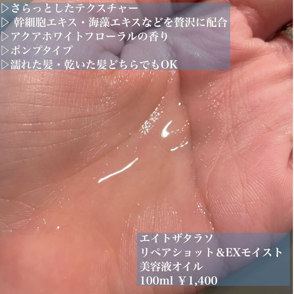 リペアショット&EXモイスト 美容液オイル/エイトザタラソ/ヘアオイルを使ったクチコミ(2枚目)