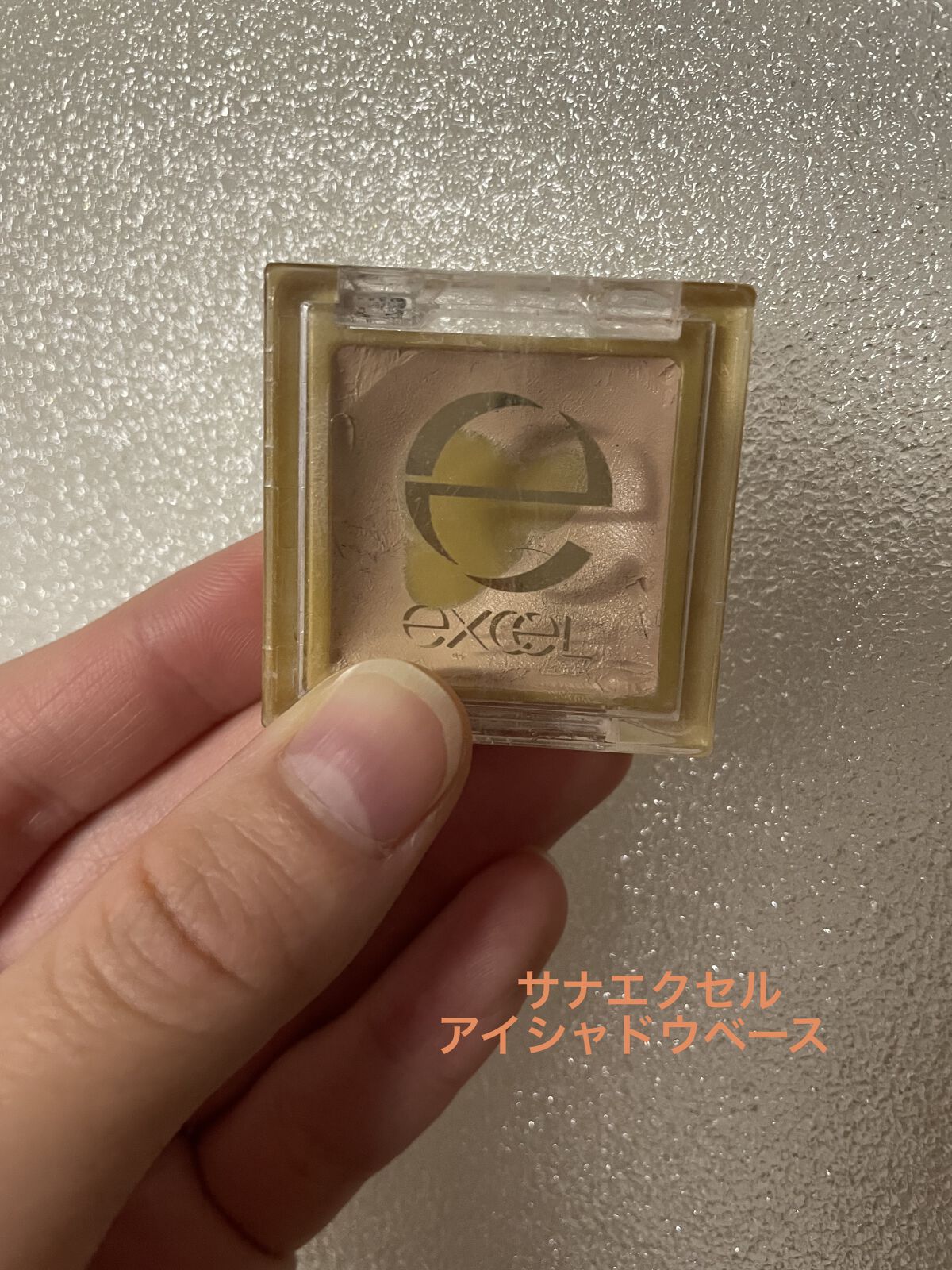 アイシャドウベース/excel/アイシャドウベースを使ったクチコミ（1枚目）